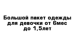 Большой пакет одежды для девочки от 6мес до 1,5лет